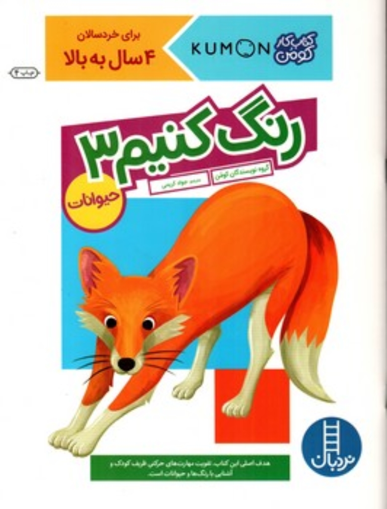 تصویر  کتاب کومن - رنگ کنیم 3 - 4 سال به بالا (رحلی-شمیز)